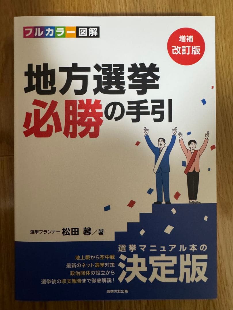 【新品未使用品】[増補改訂版]地方選挙必勝の手引　フルカラー図解