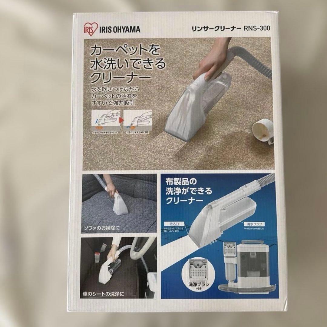 未使用☆IRISOHYAMA RNS-300カーペットクリーナーリンサークリーナ