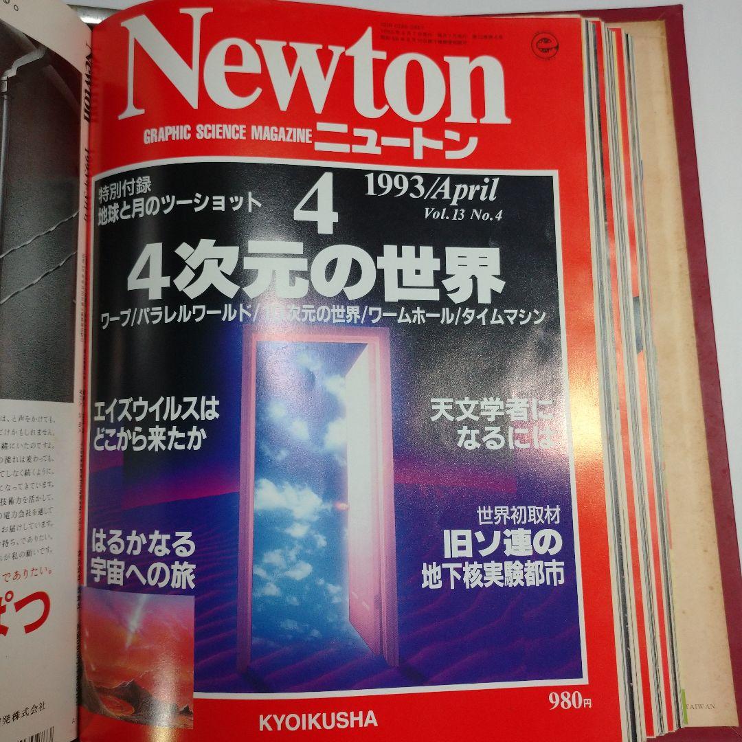 ニュートン1993年1月～12月バインダー付