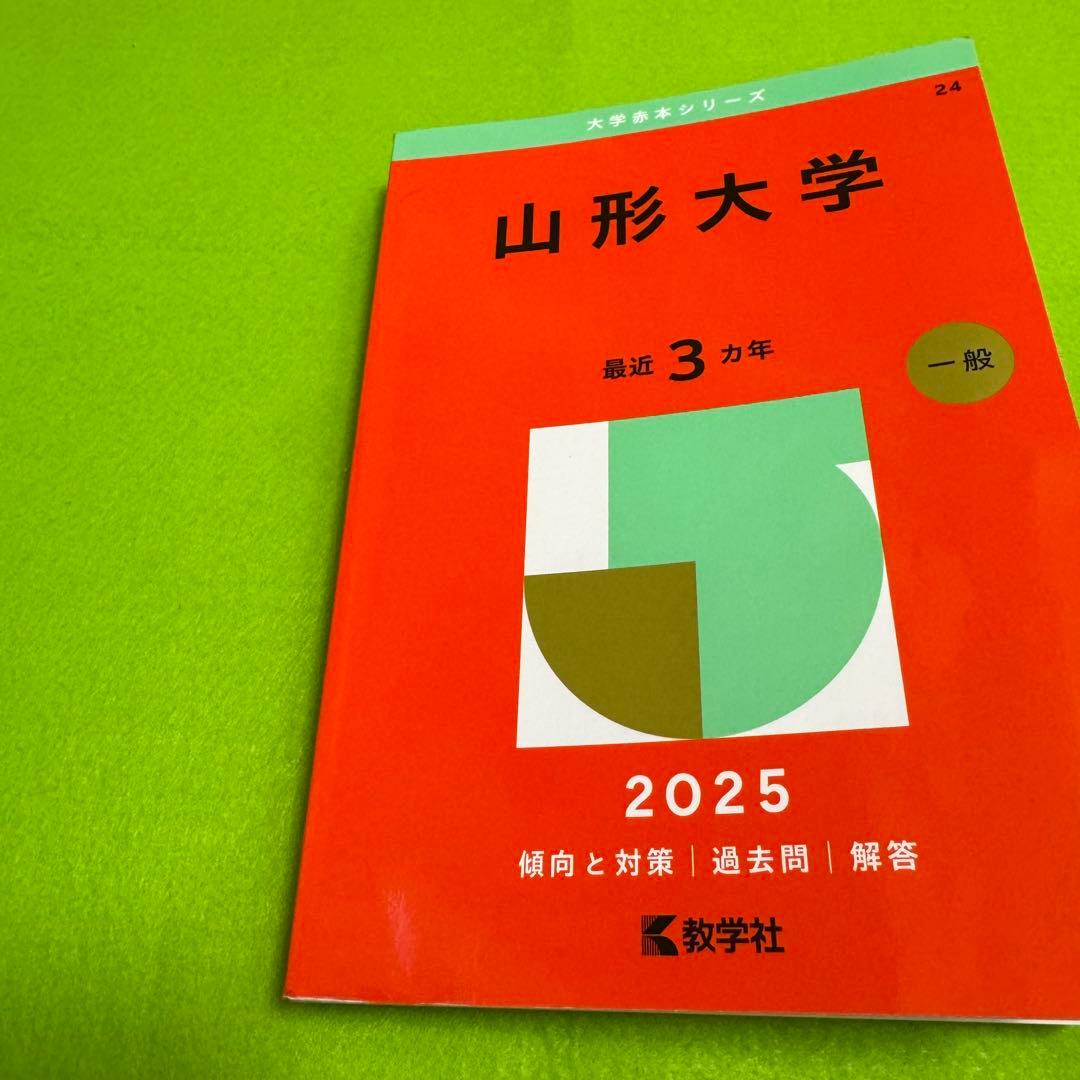 赤本　山形大学　理系　文系　医学部　2016年～2024年 9年分