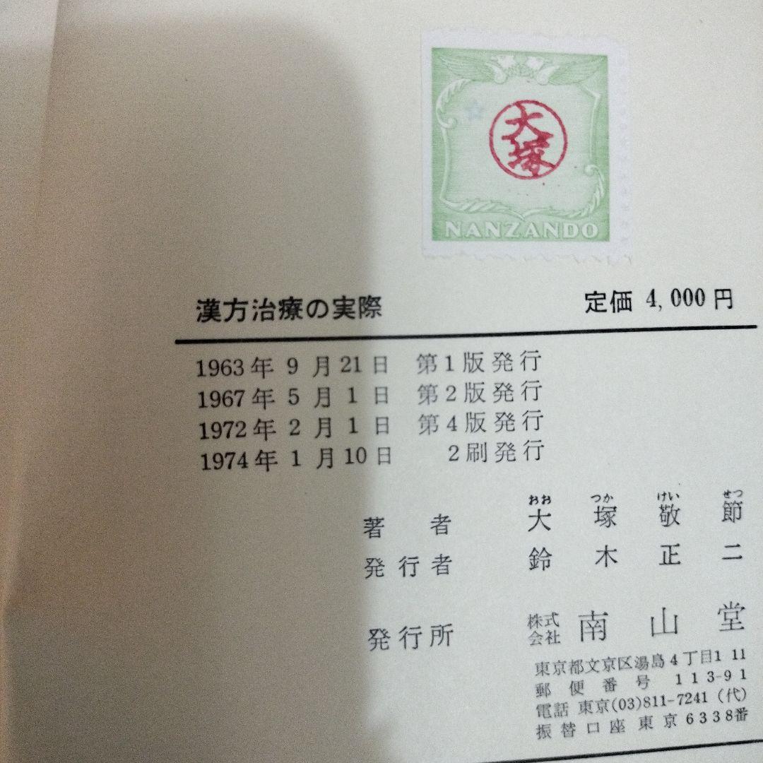 症候による漢方治療の実際 大塚敬節著 南山堂