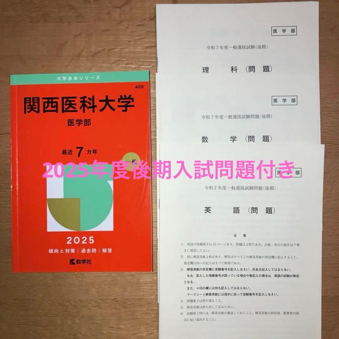 関西医科大学医学部2025年版 7ヵ年分 実際の2025年度後期入試問題付き