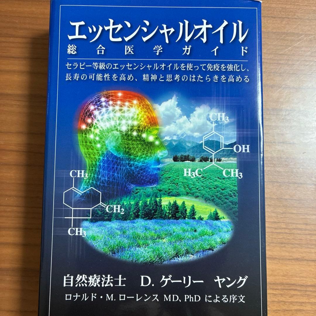 【美品✨】エッセンシャルオイル総合医学ガイド