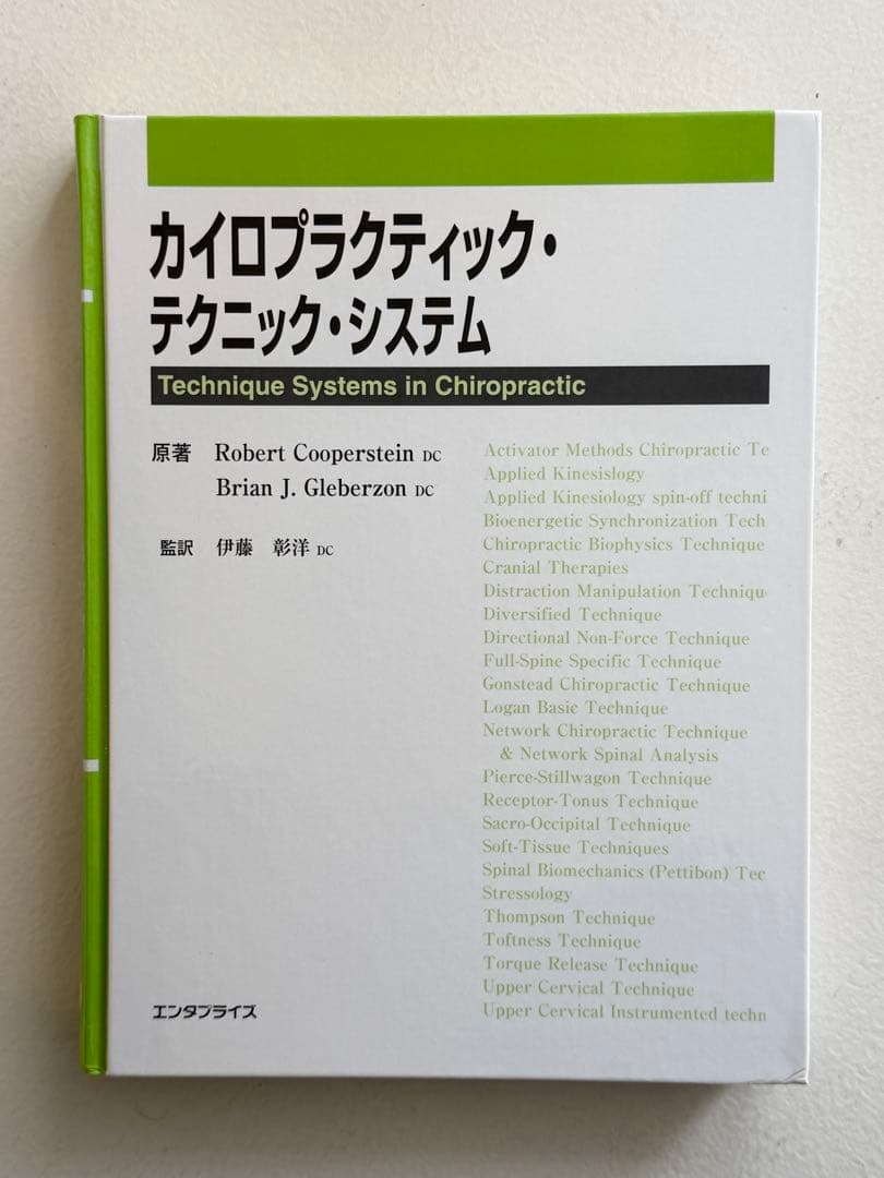 カイロプラクティック・テクニック・システム　( オステオパシー　理学療法