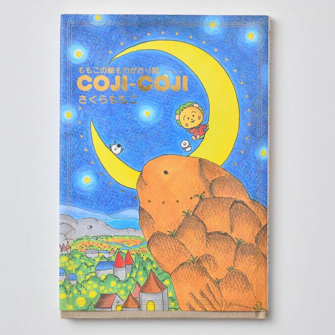 【レア】ももこの絵ものがたり館 COJI―COJI 初版　コジコジ　さくらももこ