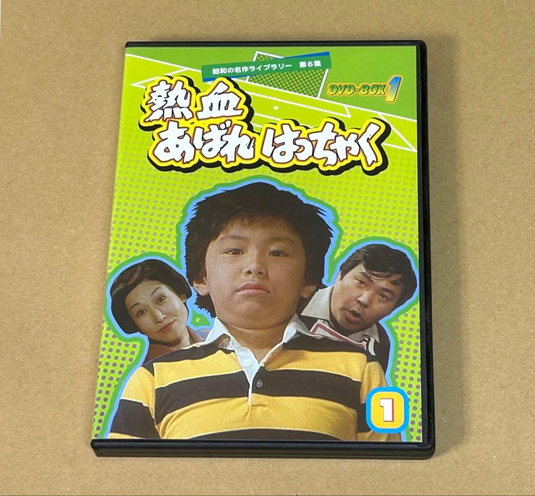熱血あばれはっちゃく DVD BOX 1 デジタルリマスター版