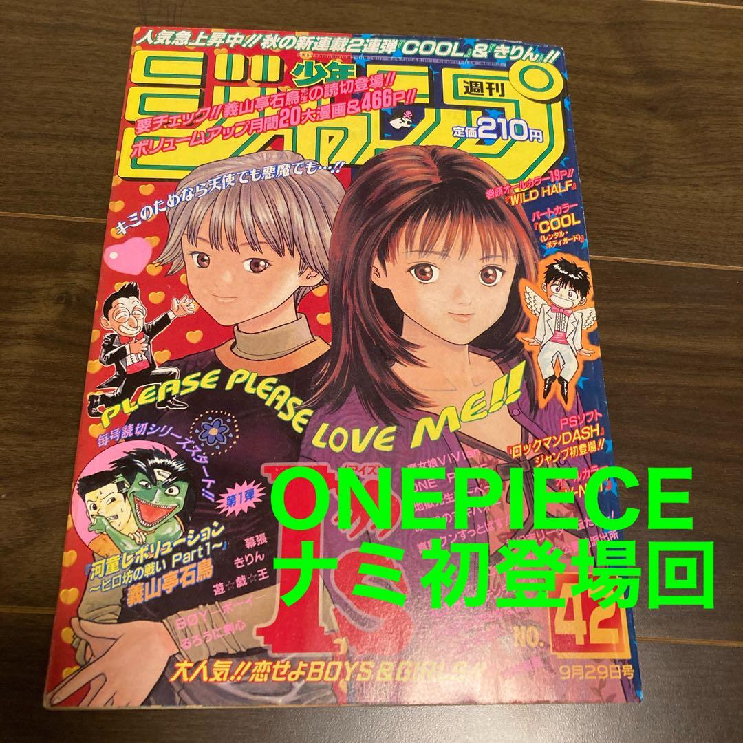 週刊少年ジャンプ 1997年 42号 ワンピース ナミ初登場
