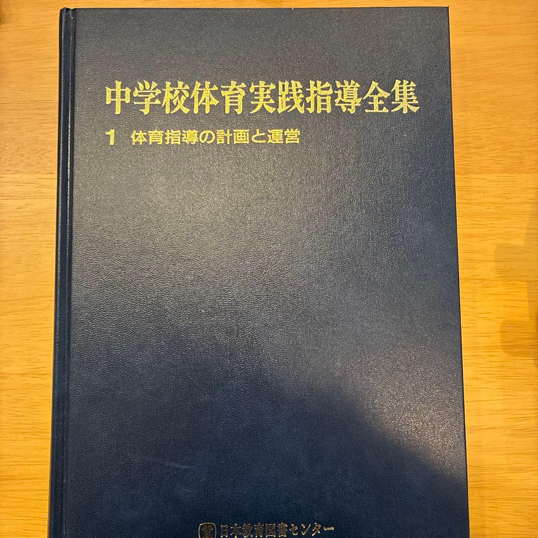 中学校体育実践指導全集