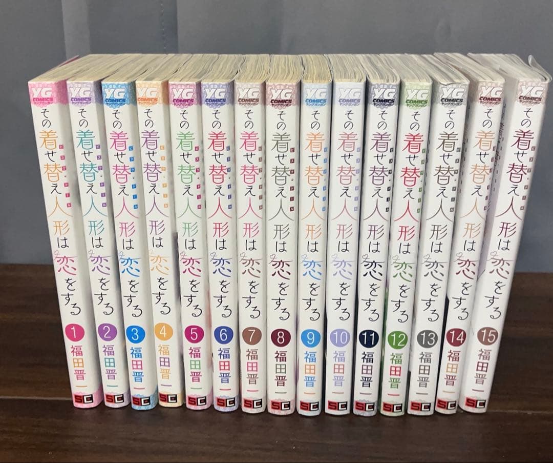 その着せ替え人形は恋をする 1~15全巻セット