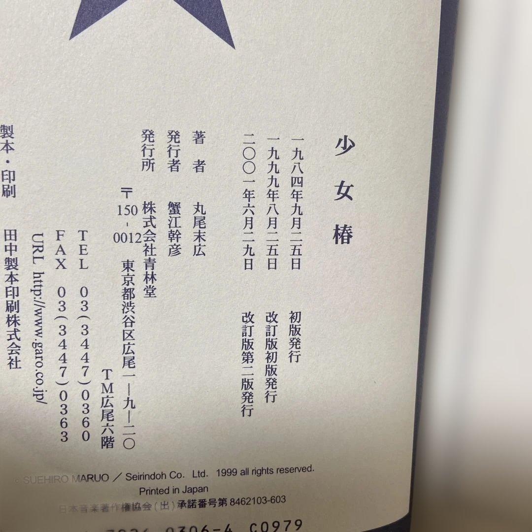 少女椿　改訂版　丸尾末広