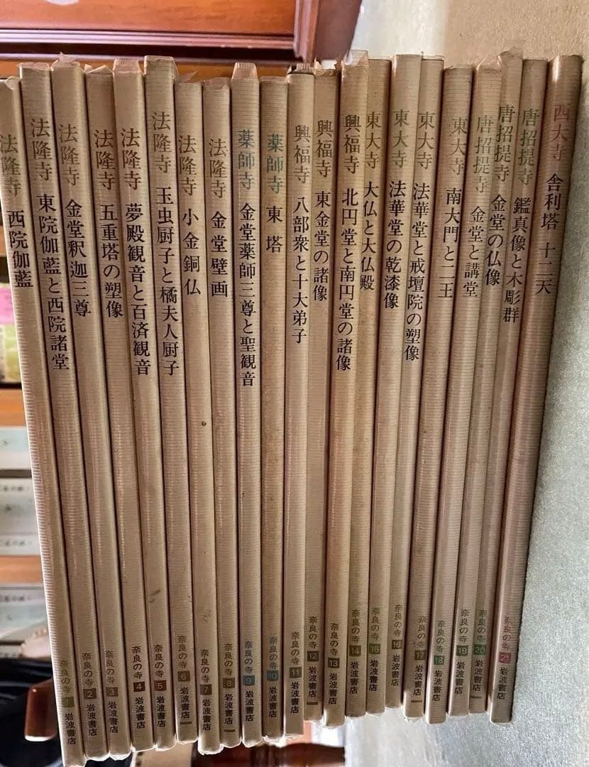 奈良の寺　岩波書店　全21冊セット