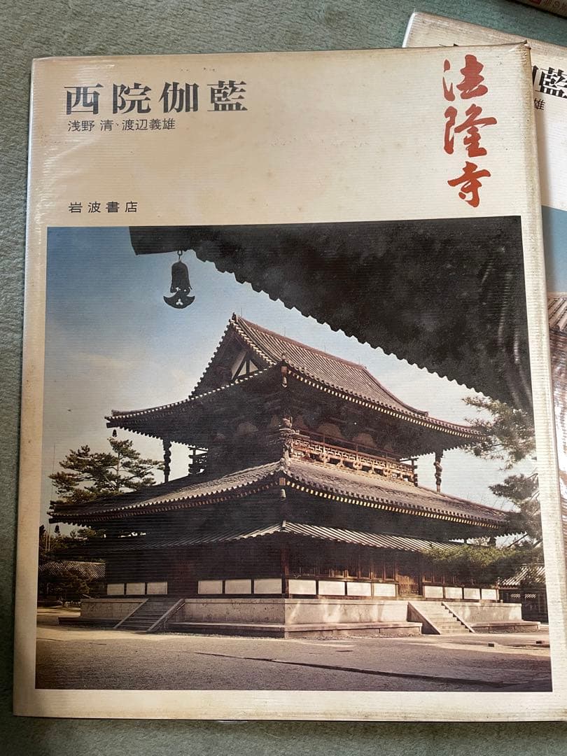 奈良の寺　岩波書店　全21冊セット