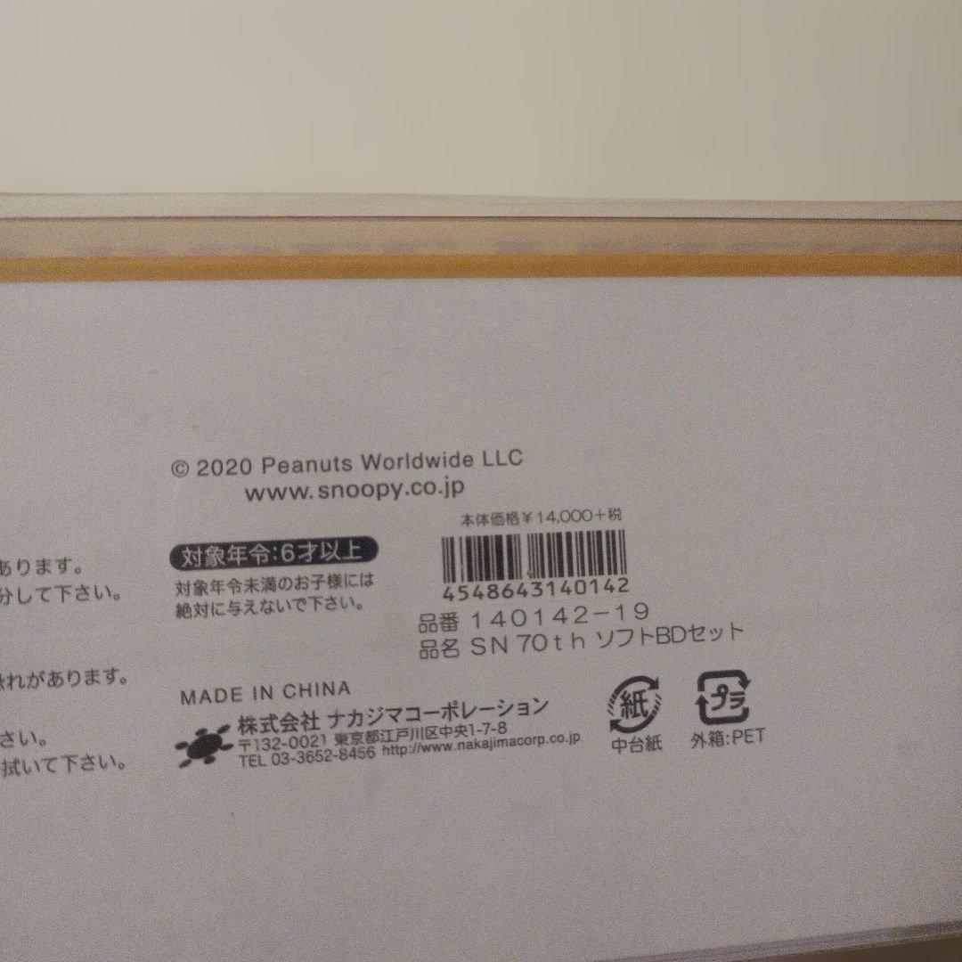 限界お値引き！スヌーピー 70周年記念　ぬいぐるみセット　新品　未開封