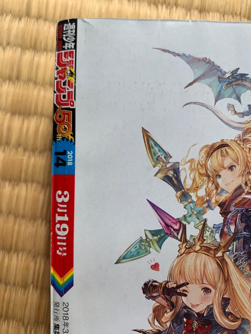最終値　コレクション品　週刊少年ジャンプ 2018年14号枚おまけ付