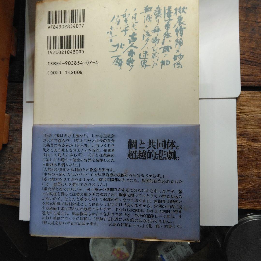 北一輝思想集成