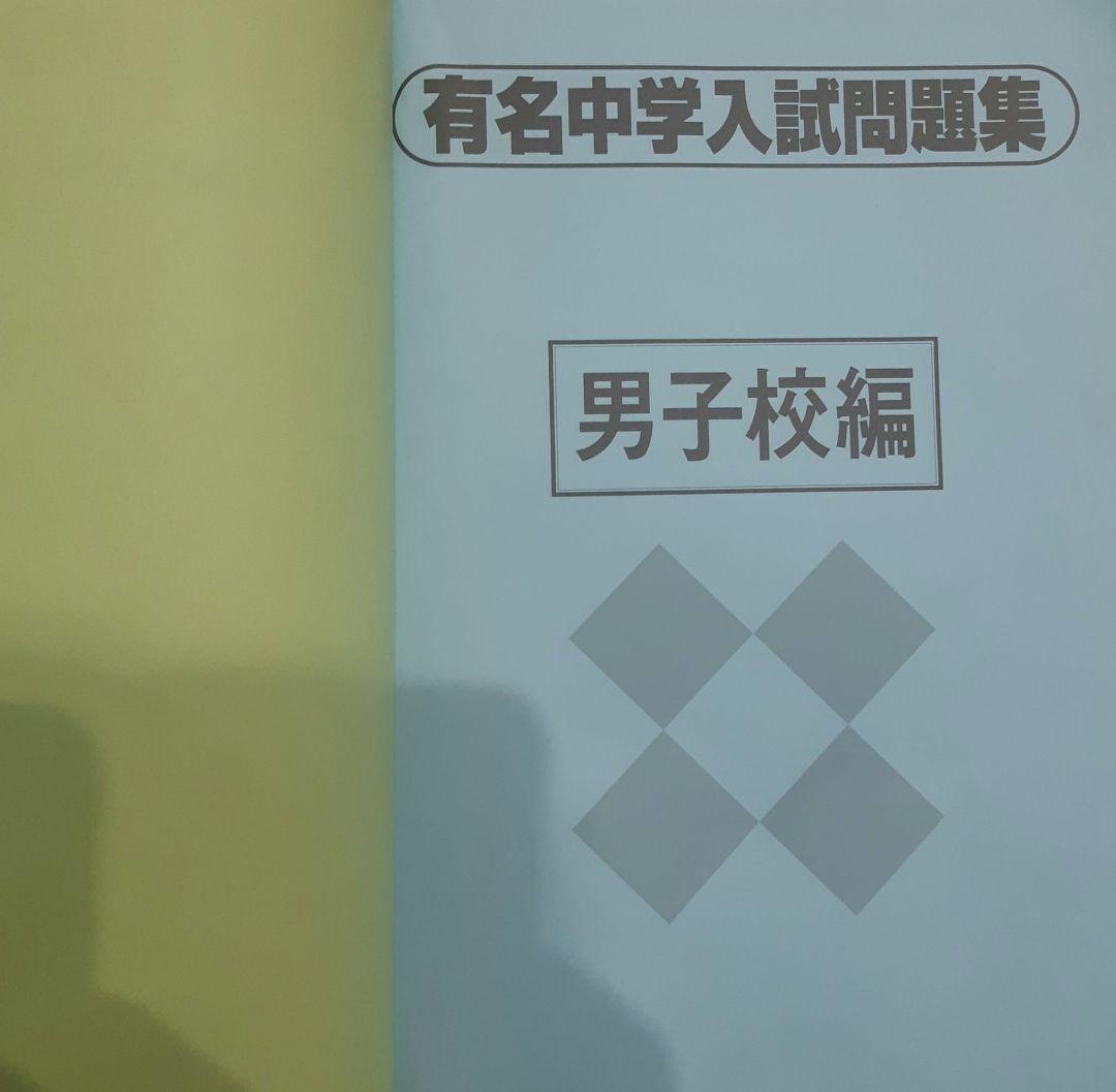 2026年度用 有名中学入試問題集