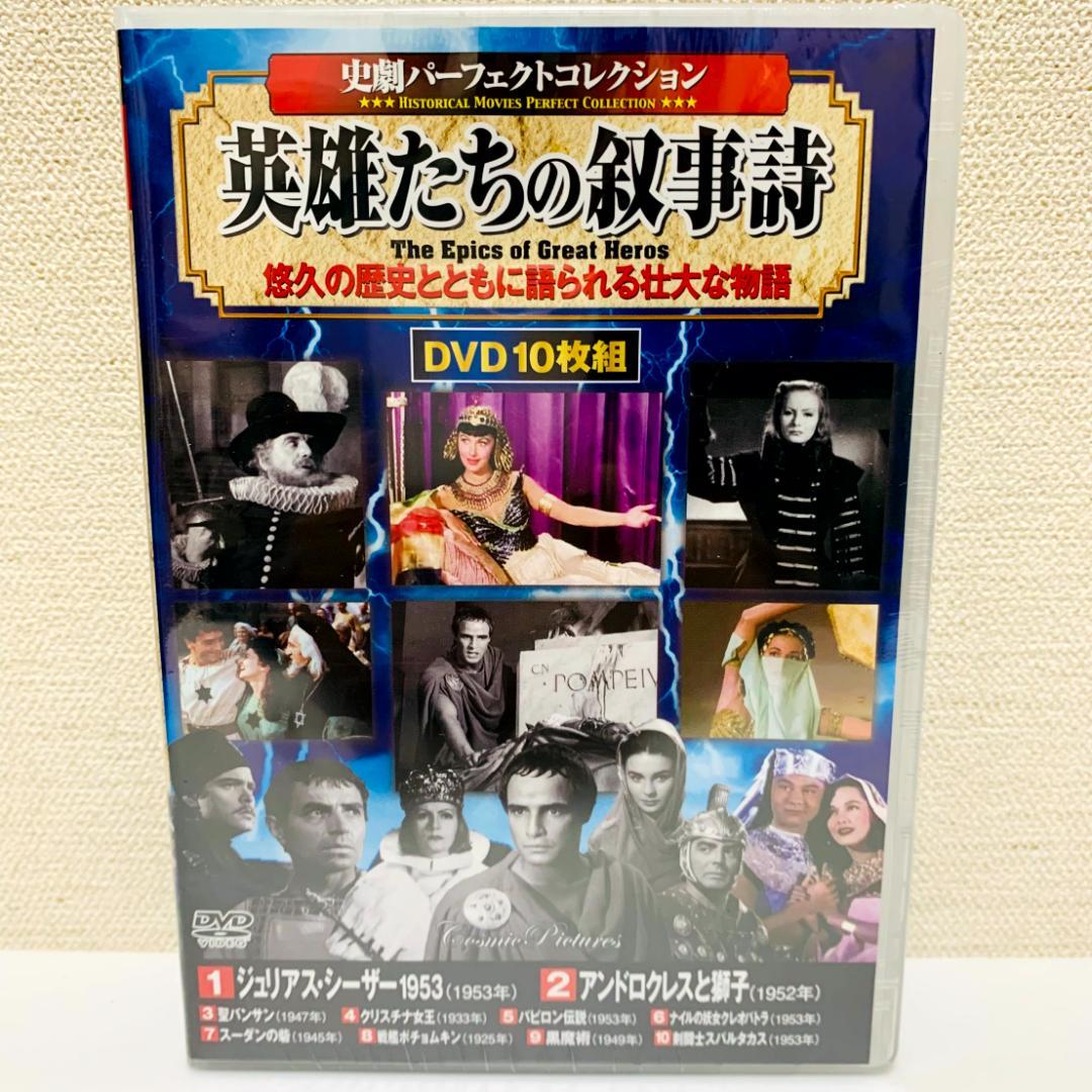【未開封】　史劇パーフェクトコレクション　DVD　10枚組　まとめ ベン・ハー