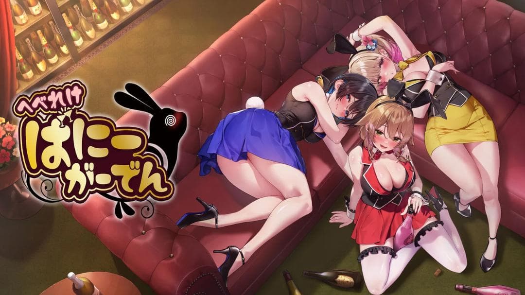 【新品／限定版】へべれけ ばにーがーでん MIUKA 限定版